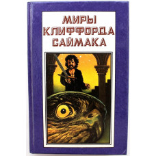 «МИРЫ КЛИФФОРДА САЙМАКА»: книга 6 «МАСТОДОНИЯ» и «ПАЛОМНИЧЕСТВО В ВОЛШЕБСТВО» (Полярис, 1994)