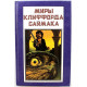 «МИРЫ КЛИФФОРДА САЙМАКА»: книга 6 «МАСТОДОНИЯ» и «ПАЛОМНИЧЕСТВО В ВОЛШЕБСТВО» (Полярис, 1994)