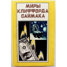 «МИРЫ КЛИФФОРДА САЙМАКА»: книга 3 «ВСЯ ПЛОТЬ - ТРАВА» и «ПОЧТИ КАК ЛЮДИ» (Полярис, 1993)