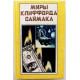 «МИРЫ КЛИФФОРДА САЙМАКА»: книга 3 «ВСЯ ПЛОТЬ - ТРАВА» и «ПОЧТИ КАК ЛЮДИ» (Полярис, 1993)