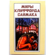 «МИРЫ КЛИФФОРДА САЙМАКА»: книга 5 «ПРИНЦИП ОБОРОТНЯ» и «МОГИЛЬНИК» (Полярис, 1993)