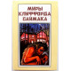 «МИРЫ КЛИФФОРДА САЙМАКА»: книга 5 «ПРИНЦИП ОБОРОТНЯ» и «МОГИЛЬНИК» (Полярис, 1993)