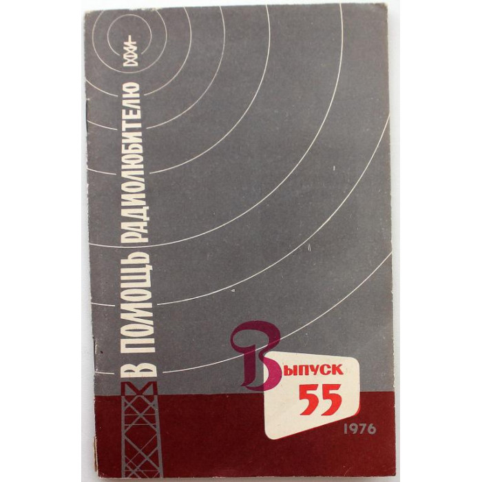 «В ПОМОЩЬ РАДИОЛЮБИТЕЛЮ» выпуск 55 (ДОСААФ СССР, 1976)