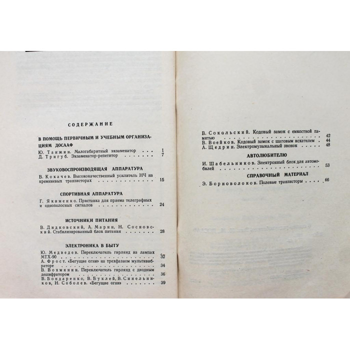 «В ПОМОЩЬ РАДИОЛЮБИТЕЛЮ» выпуск 55 (ДОСААФ СССР, 1976)