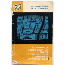 Г. Самойлов, В. Скотин «ИСКАЖЕНИЯ ИЗОБРАЖЕНИЯ И ЗВУКА В ТЕЛЕВИЗОРЕ И СПОСОБЫ ИХ УСТРАНЕНИЯ» (Связь)