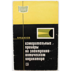 В. Шилов «ИЗМЕРИТЕЛЬНЫЕ ПРИБОРЫ НА ЭЛЕКТРОННО-ОПТИЧЕСКОМ ИНДИКАТОРЕ» (Энергия, 1971)