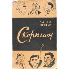 Г. Шерфиг «БОТУС АКЦИТАНУС ИЛИ ВОСЬМИГЛАЗЫЙ СКОРПИОН» (Иностр лит, 1956)