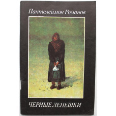 П. Романов «ЧЕРНЫЕ ЛЕПЕШКИ» (Современник, 1988)