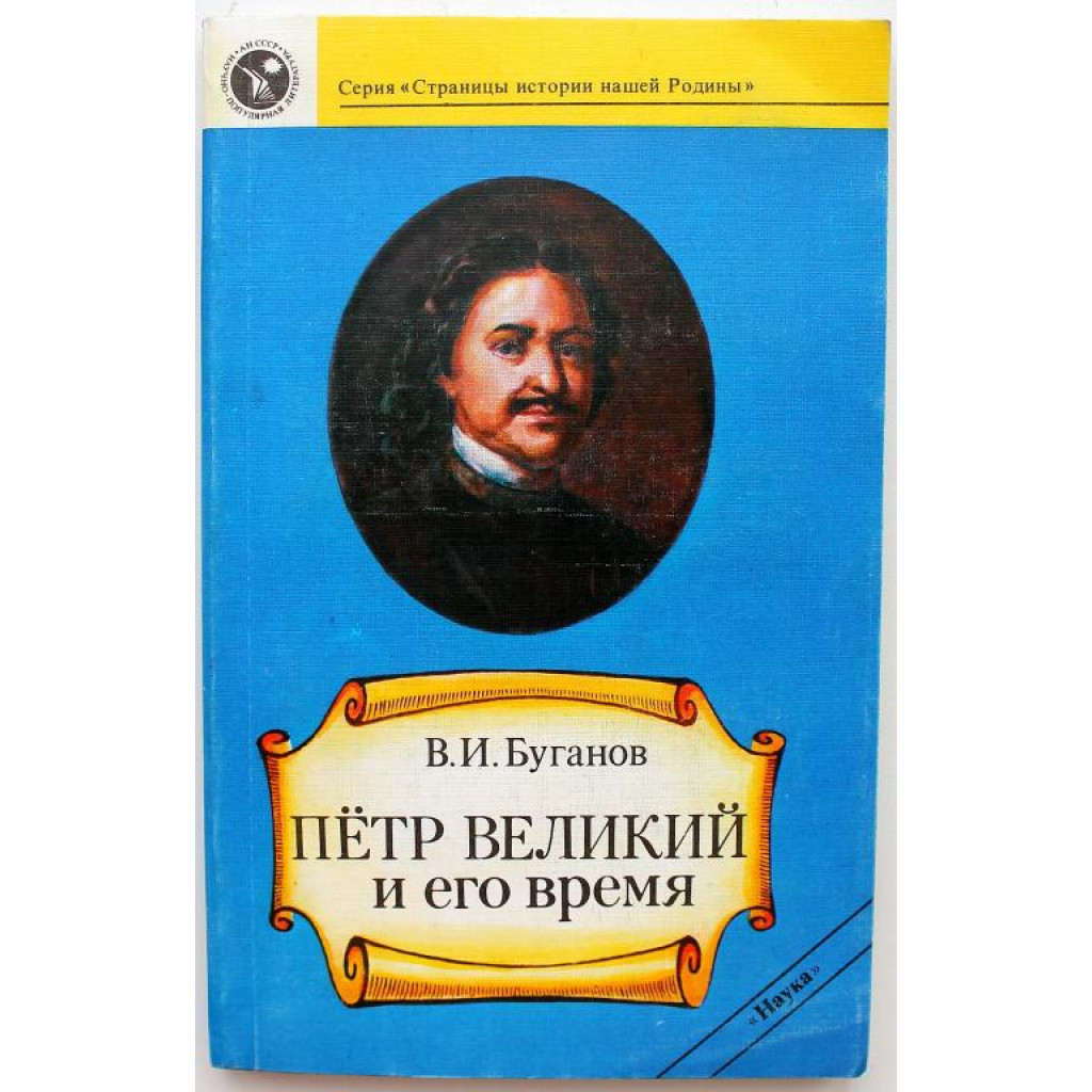 В. Буганов «ПЕТР ВЕЛИКИЙ И ЕГО ВРЕМЯ» (Новосибирск, Наука, 1989)