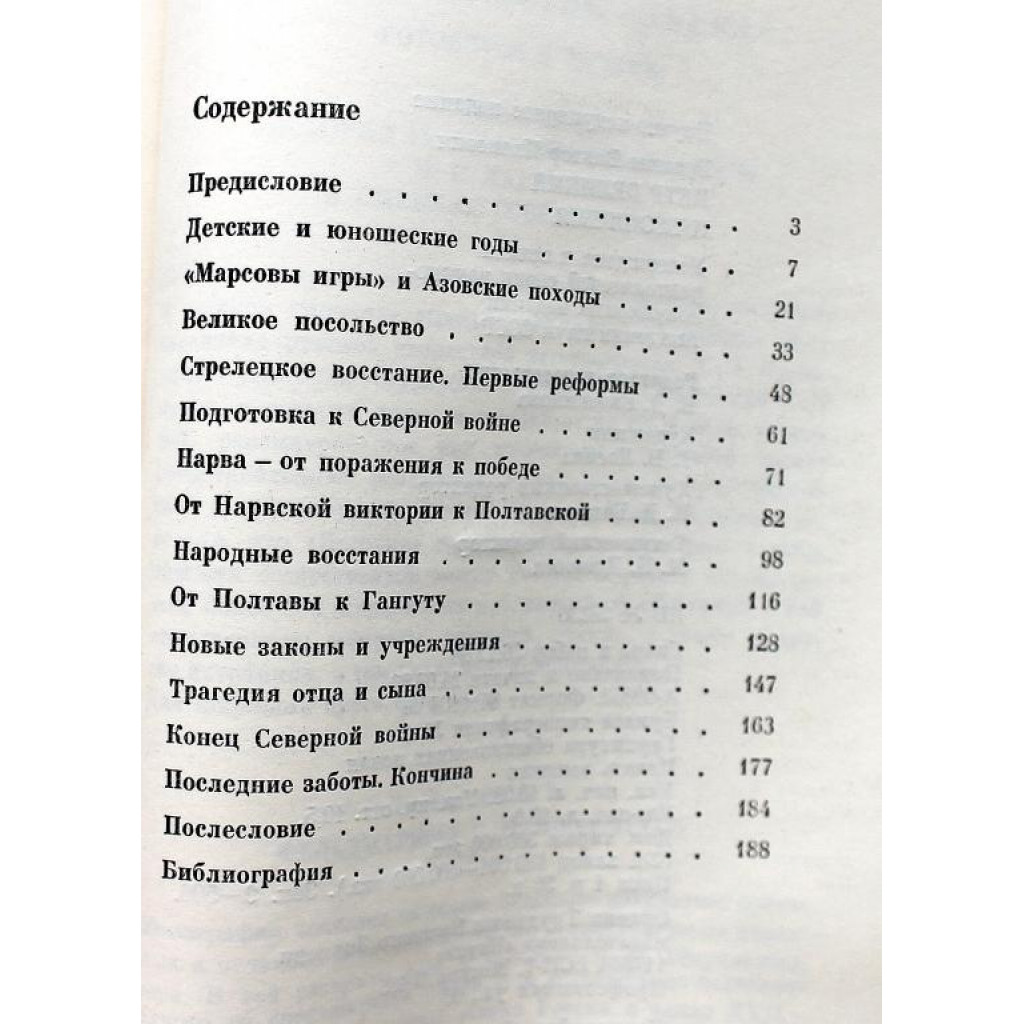 В. Буганов «ПЕТР ВЕЛИКИЙ И ЕГО ВРЕМЯ» (Новосибирск, Наука, 1989)