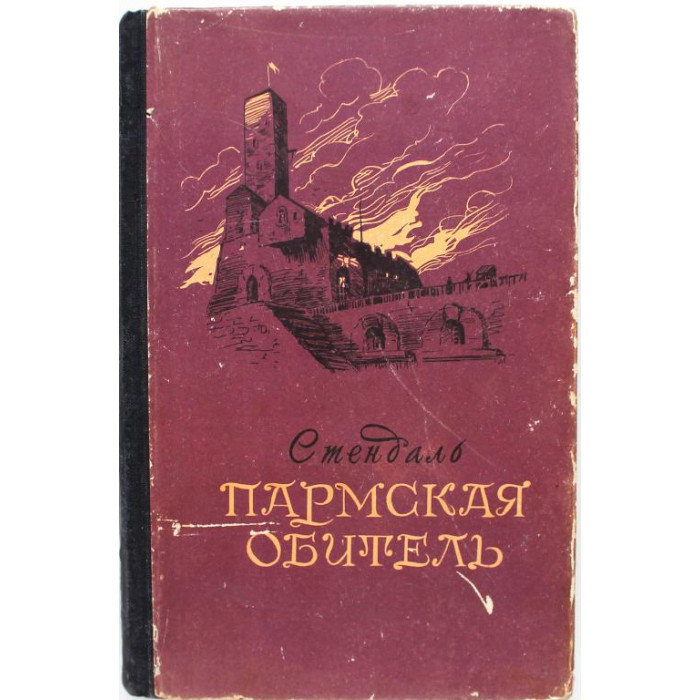 А. Стендаль «ПАРМСКАЯ ОБИТЕЛЬ» (Гослитиздат, 1955)
