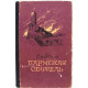 А. Стендаль «ПАРМСКАЯ ОБИТЕЛЬ» (Гослитиздат, 1955)