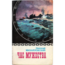 Н. Михайловский «ЧАС МУЖЕСТВА» (ДОСААФ, 1978)