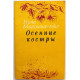 Н. Мирошниченко «ОСЕННИЕ КОСТРЫ» СТИХИ (Донбас, 1981) РЕДКОСТЬ