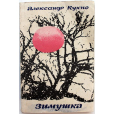 А. Кухно «ЗИМУШКА» ЛИРИКА (Новосибирск, 1971)