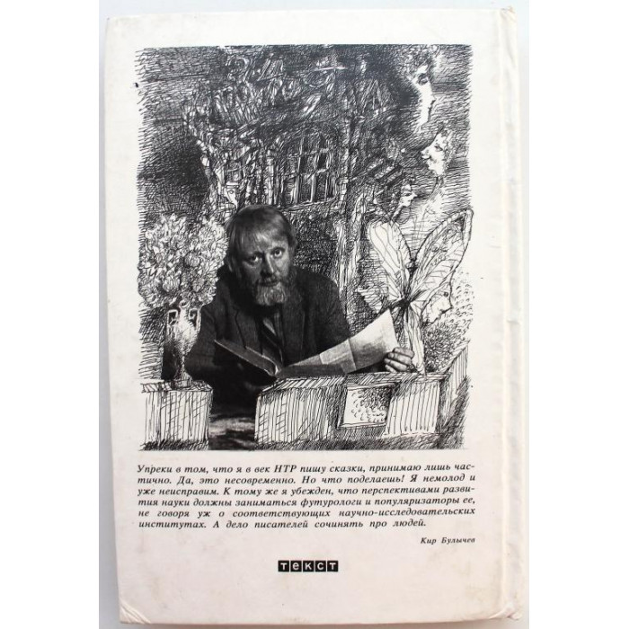 К. Булычёв «КОМУ ЭТО НУЖНО?» ФАНТАСТИЧЕСКИЕ ИСТОРИИ (РИФ, 1992)