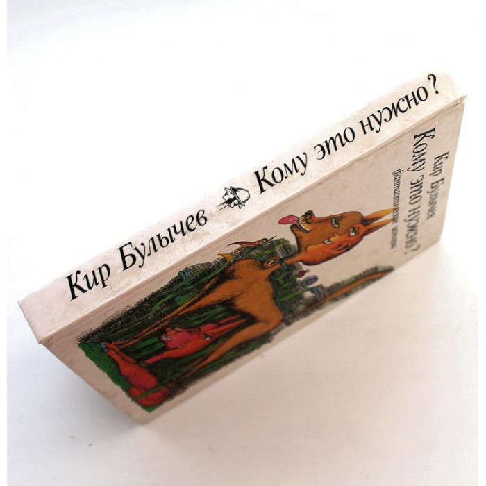 К. Булычёв «КОМУ ЭТО НУЖНО?» ФАНТАСТИЧЕСКИЕ ИСТОРИИ (РИФ, 1992)