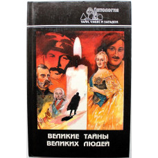 «АНТОЛОГИЯ ТАЙН, ЧУДЕС И ЗАГАДОК»: В. Смирнов «ВЕЛИКИЕ ТАЙНЫ ВЕЛИКИХ ЛЮДЕЙ» (Современник, 1998)