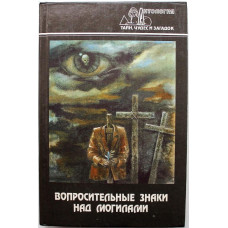 «АНТОЛОГИЯ ТАЙН, ЧУДЕС И ЗАГАДОК»: В. Смирнов «ВОПРОСИТЕЛЬНЫЕ ЗНАКИ НАД МОГИЛАМИ» (Современник, 1996)