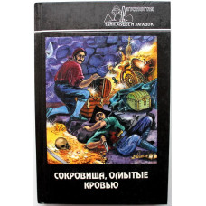 «АНТОЛОГИЯ ТАЙН, ЧУДЕС И ЗАГАДОК»: С. Демкин «СОКРОВИЩА, ОМЫТЫЕ КРОВЬЮ» (Современник, 1997)