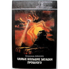 «АНТОЛОГИЯ ТАЙН, ЧУДЕС И ЗАГАДОК»: В. Бабанин «САМЫЕ БОЛЬШИЕ ЗАГАДКИ ПРОШЛОГО» (Современник, 1996)