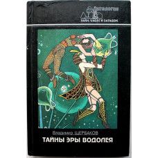 «АНТОЛОГИЯ ТАЙН, ЧУДЕС И ЗАГАДОК»: В. Щербаков «ТАЙНЫ ЭРЫ ВОДОЛЕЯ» (Современник, 1997)