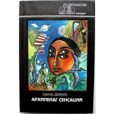 «АНТОЛОГИЯ ТАЙН, ЧУДЕС И ЗАГАДОК»: С. Демкин «АРХИПЕЛАГ СЕНСАЦИЙ» (Современник, 1998)