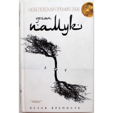 О. Памук «БЕЛАЯ КРЕПОСТЬ» (Амфора, 2006)