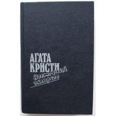 А. Кристи «ВОСТОЧНЫЙ ЭКСПРЕСС», «ДЕСЯТЬ НЕГРИТЯТ», «ЗАГАДКА ЭНДХАУЗА» и «УБИЙСТВО РОДЖЕРА ЭКРОЙДА»