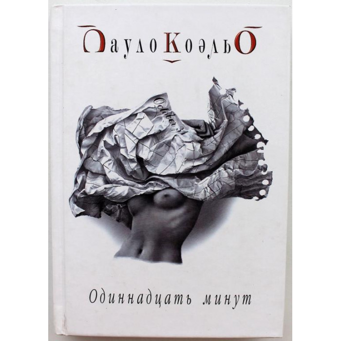 П. Коэльо «ОДИННАДЦАТЬ МИНУТ» (София, 2003) твердый переплет