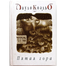 П. Коэльо «ПЯТАЯ ГОРА» (София, 2002) твердый переплет