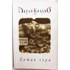 П. Коэльо «ПЯТАЯ ГОРА» (София, 2003) мягкий переплет