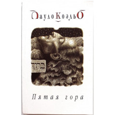 П. Коэльо «ПЯТАЯ ГОРА» (София, 2005) мягкий переплет