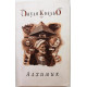 П. Коэльо «АЛХИМИК» (София, 2005) мягкий переплет