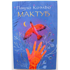 П. Коэльо «МАКТУБ» (АСТ, 2015)