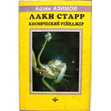 А. Азимов «ЛАКИ СТАРР» КОСМИЧЕСКИЙ РЕЙНДЖЕР + ПИРАТЫ АСТЕРОИДОВ + ОКЕАНЫ ВЕНЕРЫ (Пермь, 1992)