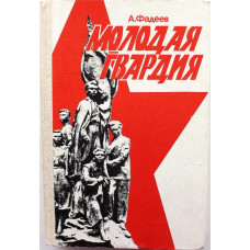 А. Фадеев «МОЛОДАЯ ГВАРДИЯ» (Просвещение, 1986)