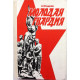 А. Фадеев «МОЛОДАЯ ГВАРДИЯ» (Просвещение, 1986)