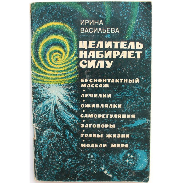 И. Васильева «ЦЕЛИТЕЛЬ НАБИРАЕТ СИЛУ» (Новосибирск, 1993)