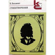 «КиС»: К. Бальмонт «СТИХОТВОРЕНИЯ» (Худож лит, 1990)