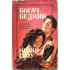 И. Шоу «БОГАЧ, БЕДНЯК» (Вече, 1993)