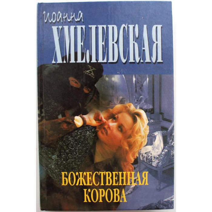 И. Хмелевская «БОЖЕСТВЕННАЯ КОРОВА» и «ЖИЗНЬ КАК ЖИЗНЬ (ДЗИДЗЯ)» (У-Фактория, 1998)
