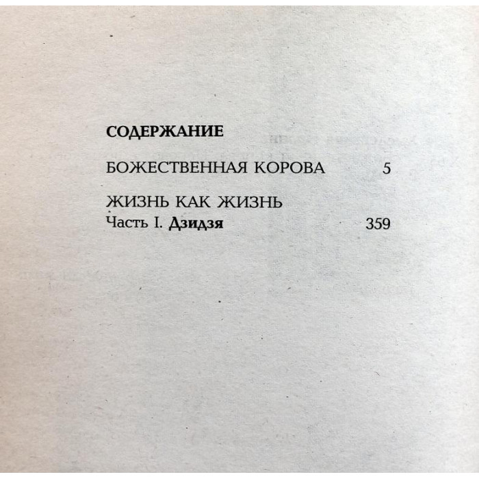 И. Хмелевская «БОЖЕСТВЕННАЯ КОРОВА» и «ЖИЗНЬ КАК ЖИЗНЬ (ДЗИДЗЯ)» (У-Фактория, 1998)