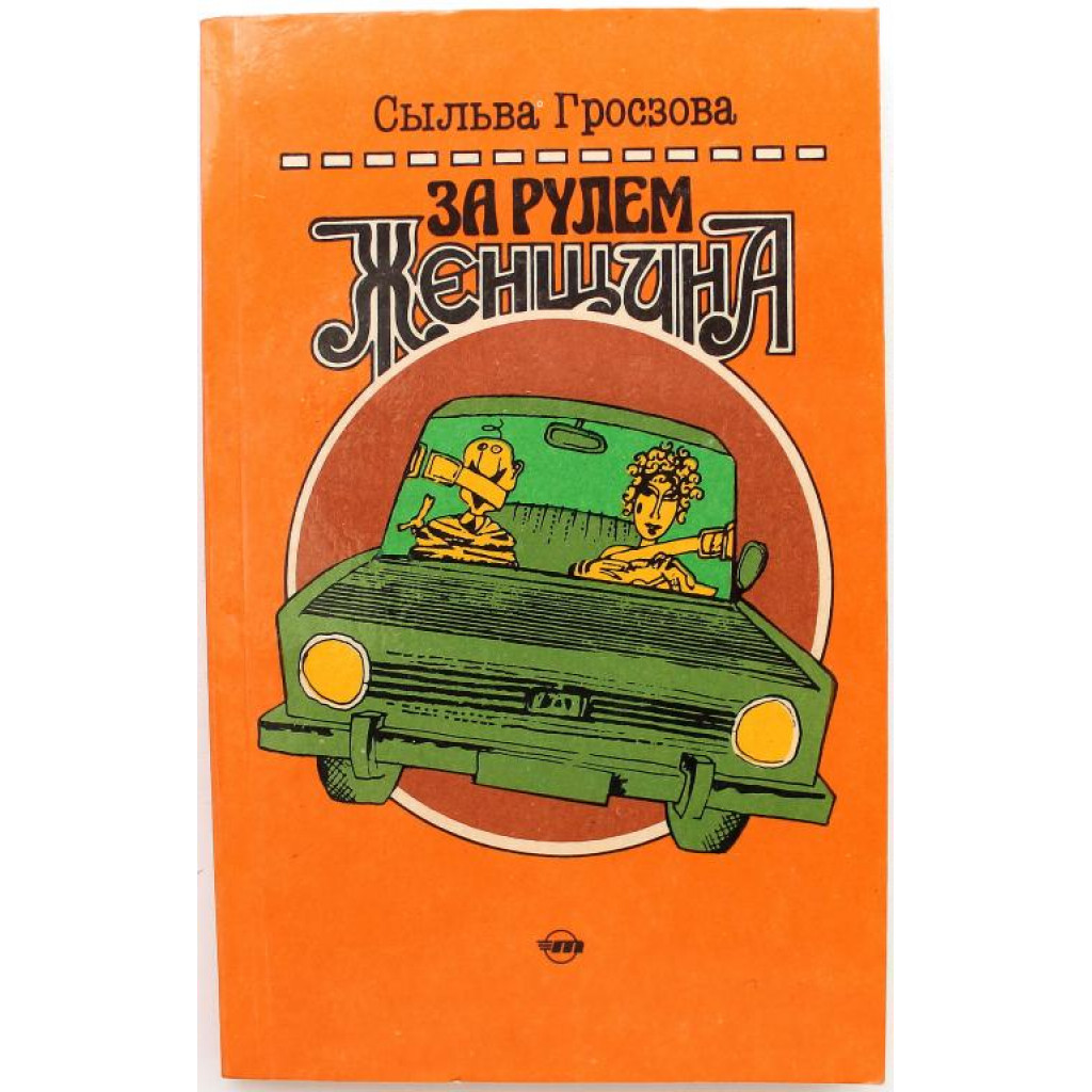 С. Гросзова «ЗА РУЛЕМ ЖЕНЩИНА» (Транспорт, 1991)