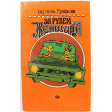 С. Гросзова «ЗА РУЛЕМ ЖЕНЩИНА» (Транспорт, 1991)