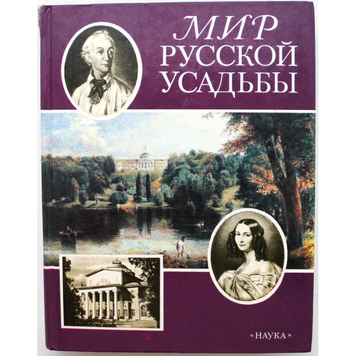 Л. Иванова «МИР РУССКОЙ УСАДЬБЫ» ОЧЕРКИ (Наука, 1995)