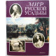 Л. Иванова «МИР РУССКОЙ УСАДЬБЫ» ОЧЕРКИ (Наука, 1995)