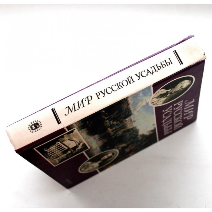 Л. Иванова «МИР РУССКОЙ УСАДЬБЫ» ОЧЕРКИ (Наука, 1995)