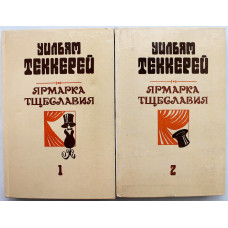 У. Теккерей «ЯРМАРКА ТЩЕСЛАВИЯ» РОМАН БЕЗ ГЕРОЯ в 2 книгах (Минск, 1987)