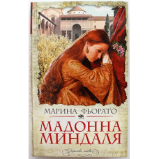 М. Фьорато «МАДОННА МИНДАЛЯ» (Эксмо, 2011)